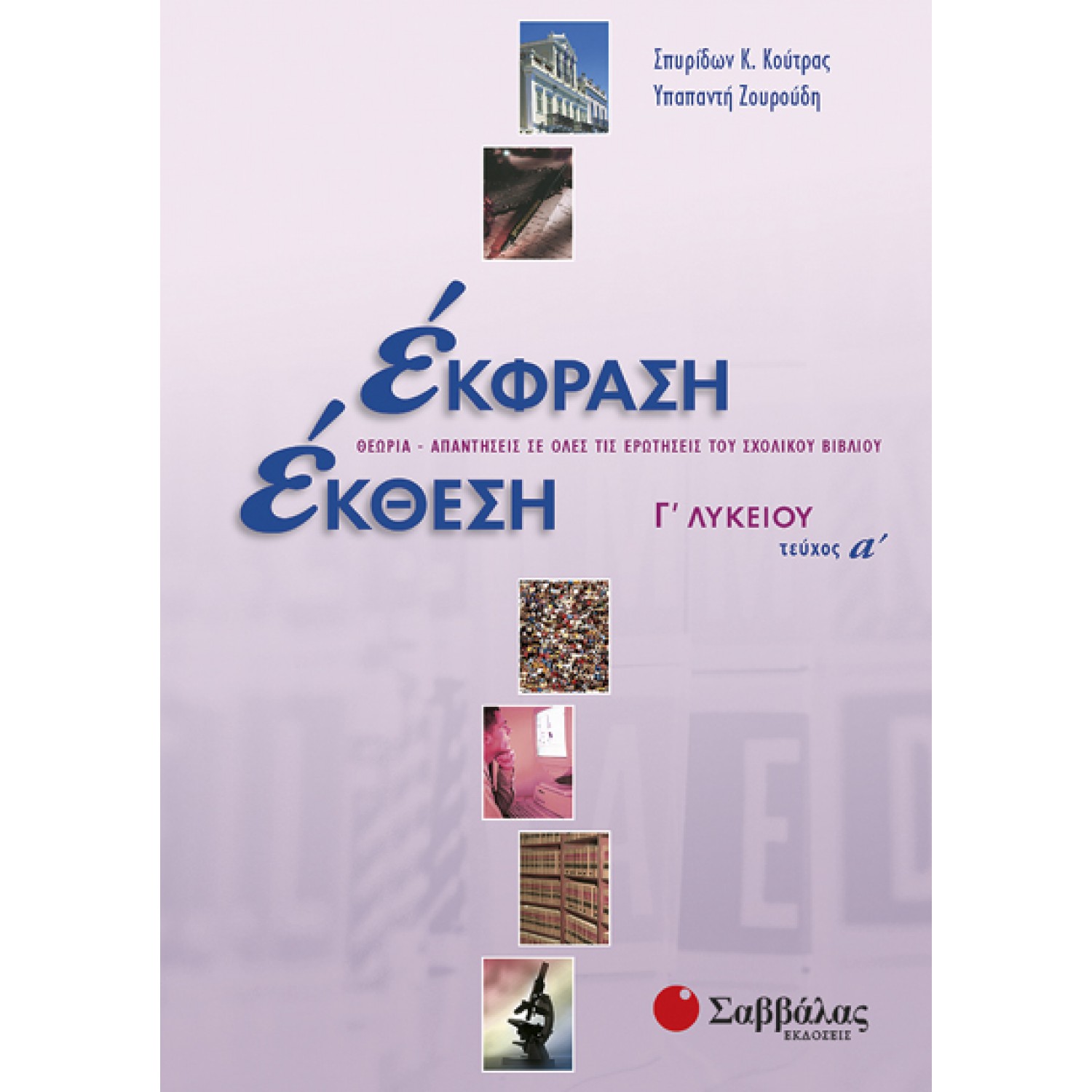  Έκφραση-Έκθεση Γ΄ Λυκείου, α΄ τεύχος 