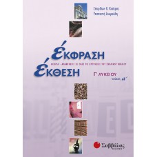  Έκφραση-Έκθεση Γ΄ Λυκείου, α΄ τεύχος 