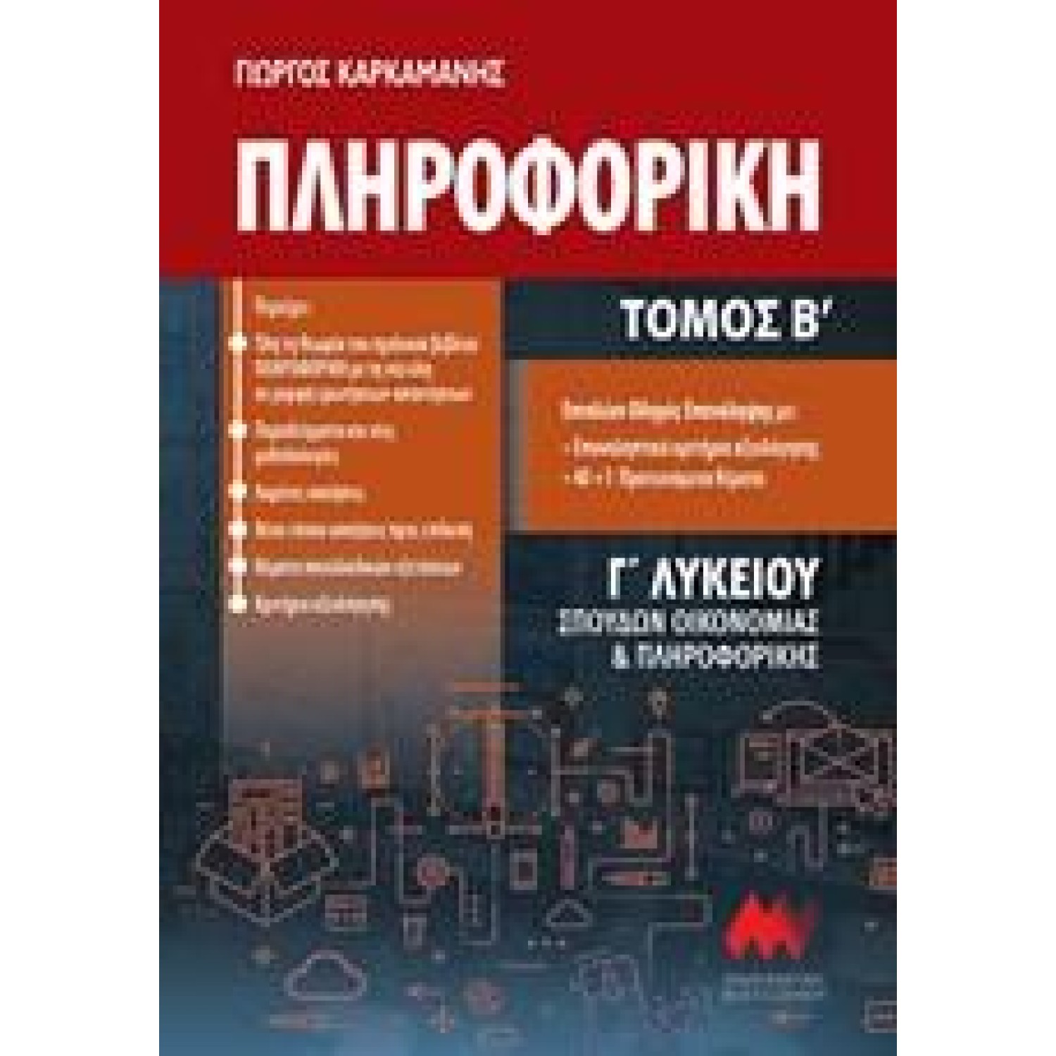 ΠΛΗΡΟΦΟΡΙΚΗ Γ΄ΛΥΚΕΙΟΥ - ΤΟΜΟΣ: 2