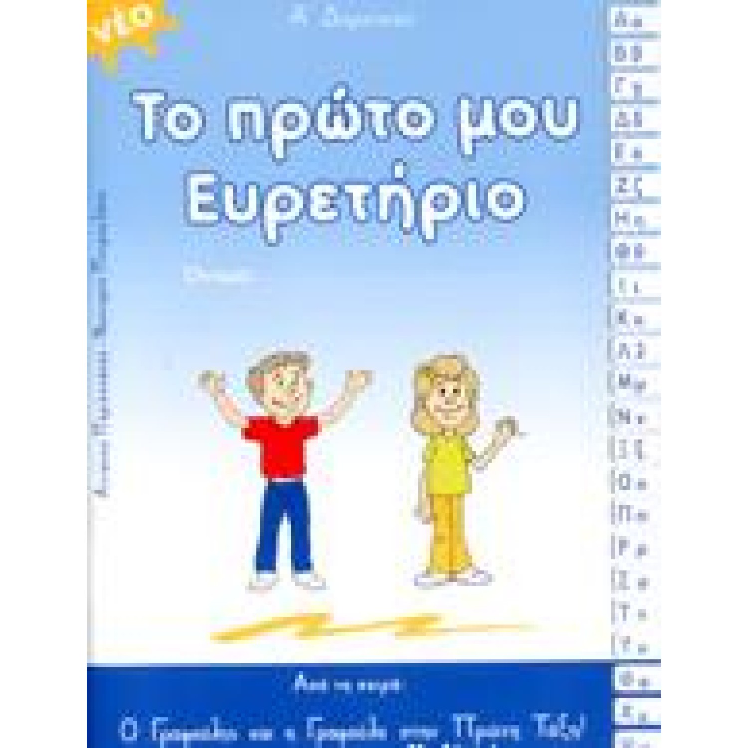 ΤΟ ΠΡΩΤΟ ΜΟΥ ΕΥΡΕΤΗΡΙΟ - ΓΡΑΦΟΥΛΗΣ & ΓΡΑΦΟΥΛΑ - Α ΔΗΜΟΤΙΚΟΥ