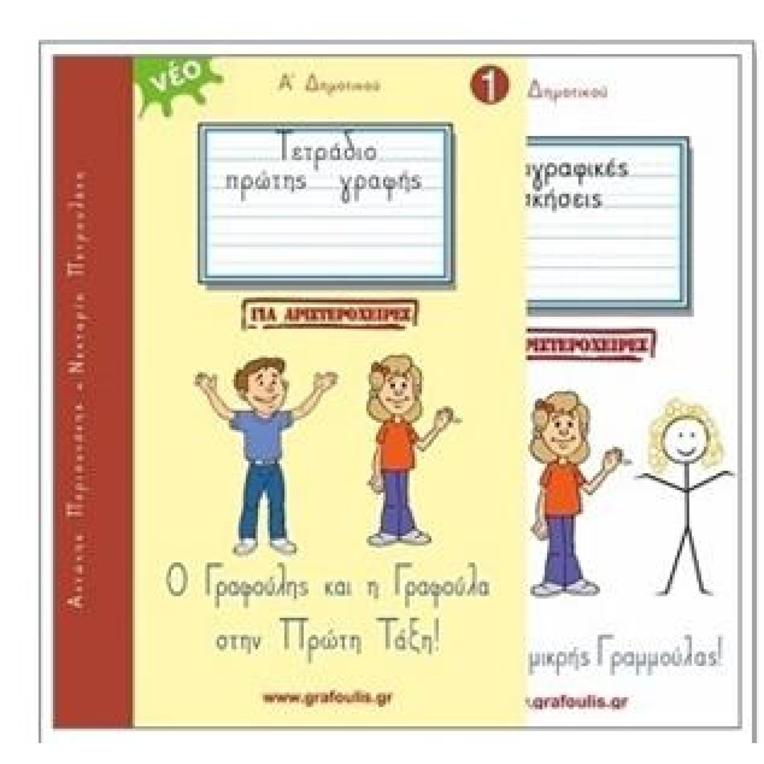 ΤΟΜΟΣ 1 - ΓΙΑ ΑΡΙΣΤΕΡΟΧΕΙΡΕΣ - ΓΡΑΦΟΥΛΗΣ&ΓΡΑΦΟΥΛΑ - Α ΔΗΜΟΤΙΚΟΥ - ΤΕΤΡΑΔΙΟ ΠΡΩΤΗΣ ΓΡΑΦΗΣ