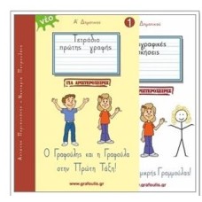 ΤΟΜΟΣ 1 - ΓΙΑ ΑΡΙΣΤΕΡΟΧΕΙΡΕΣ - ΓΡΑΦΟΥΛΗΣ&ΓΡΑΦΟΥΛΑ - Α ΔΗΜΟΤΙΚΟΥ - ΤΕΤΡΑΔΙΟ ΠΡΩΤΗΣ ΓΡΑΦΗΣ