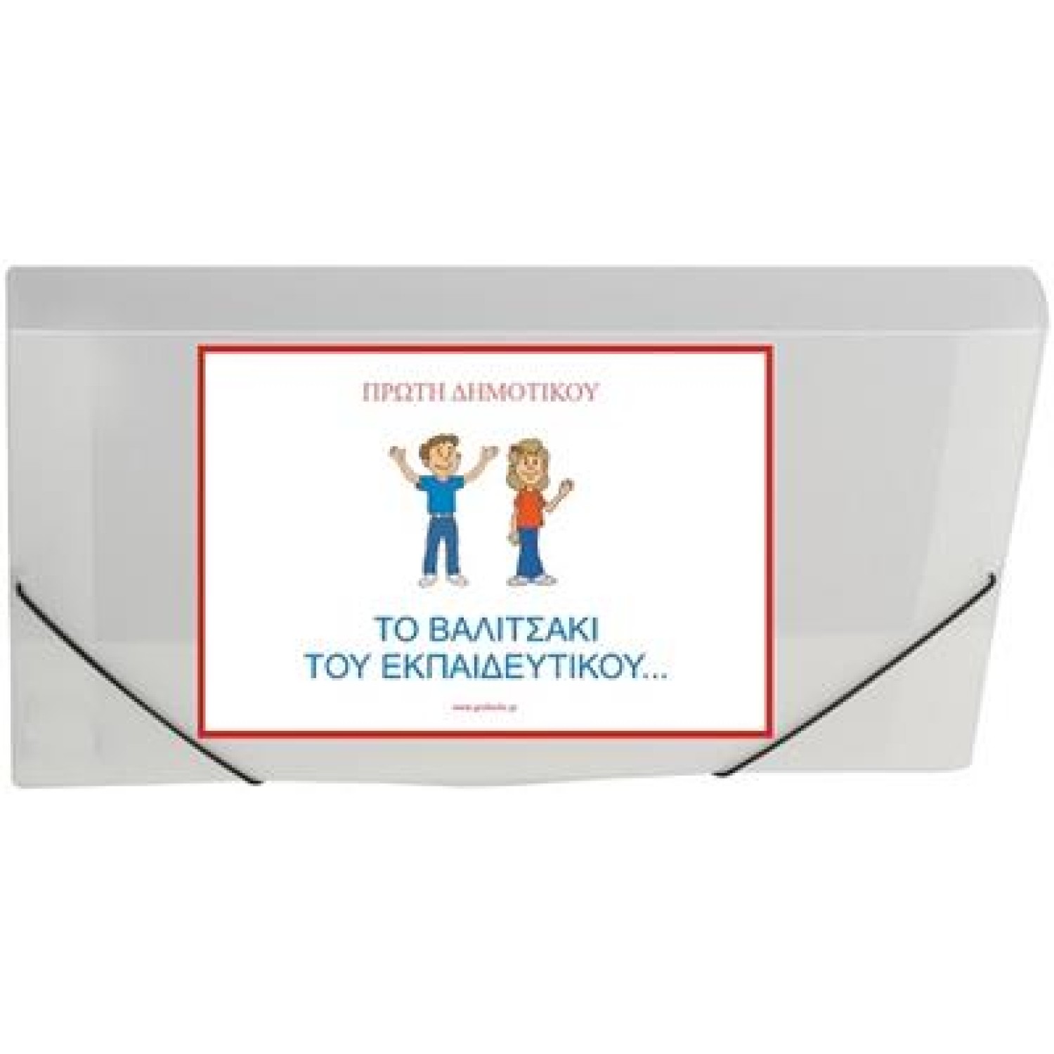 ΤΟ ΒΑΛΙΤΣΑΚΙ ΤΟΥ ΕΚΠΑΙΔΕΥΤΙΚΟΥ : 86 ΚΑΡΤΕΛΕΣ ΠΛΑΣΤΙΚΟΠΟΙΗΜΕΝΕΣ