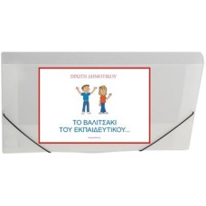 ΤΟ ΒΑΛΙΤΣΑΚΙ ΤΟΥ ΕΚΠΑΙΔΕΥΤΙΚΟΥ : 86 ΚΑΡΤΕΛΕΣ ΠΛΑΣΤΙΚΟΠΟΙΗΜΕΝΕΣ