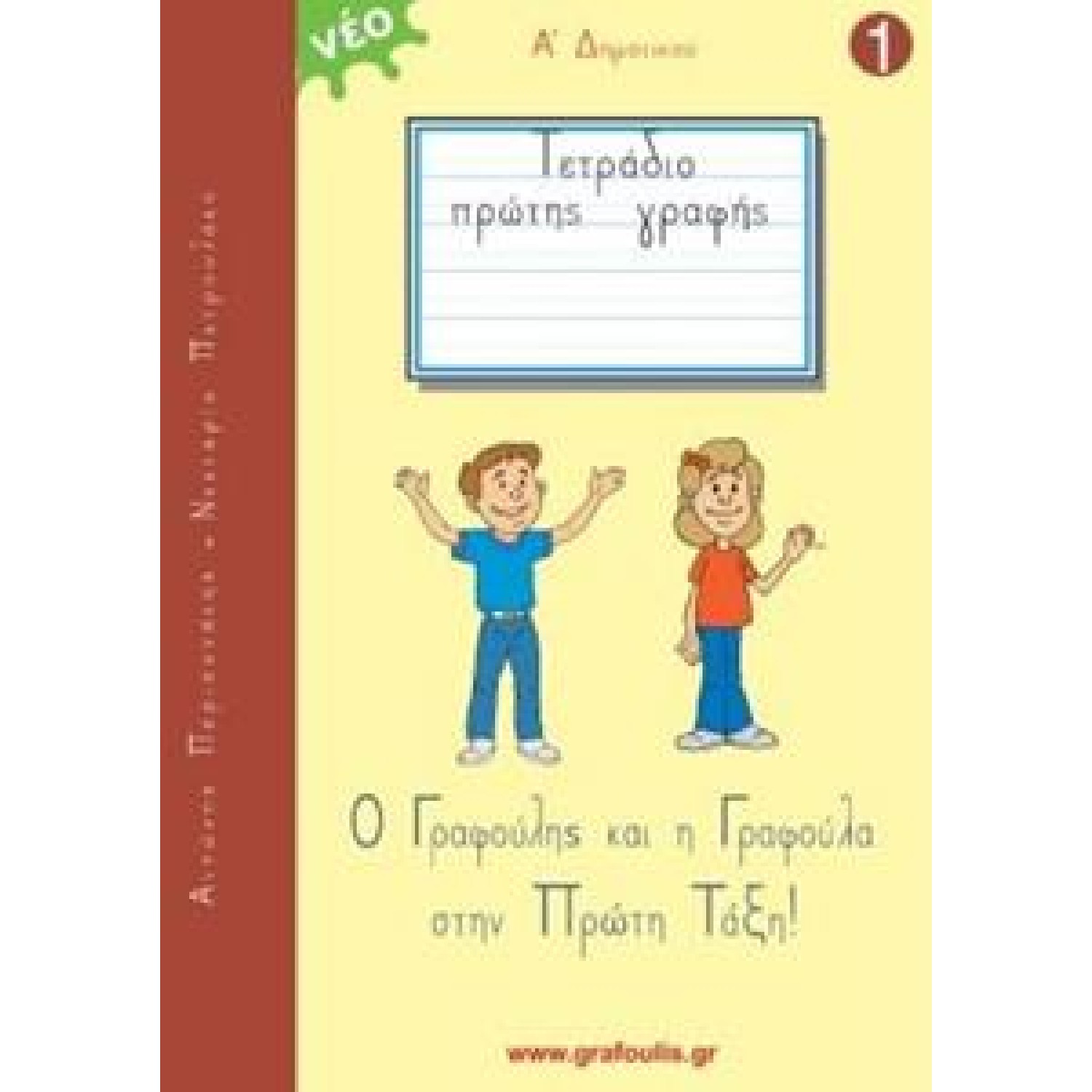 ΤΟΜΟΣ 1 - ΓΡΑΦΟΥΛΗΣ ΚΑΙ ΓΡΑΦΟΥΛΑ - Α ΔΗΜΟΤΙΚΟΥ - ΤΕΤΡΑΔΙΟ ΠΡΩΤΗΣ ΓΡΑΦΗΣ (+ΠΡΟΓΡΑΦΙΚΕΣ ΑΣΚΗΣΕΙΣ)