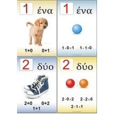 ΑΦΙΣΕΣ Α΄ ΔΗΜΟΤΙΚΟΥ - ΜΑΘΗΜΑΤΙΚΑ - ΚΑΡΤΕΛΕΣ: ΤΑ ΖΕΥΓΑΡΑΚΙΑ ΤΗΣ ΠΡΟΣΘΕΣΗΣ ΚΑΙ ΤΗΣ ΑΦΑΙΡΕΣΗΣ (20)