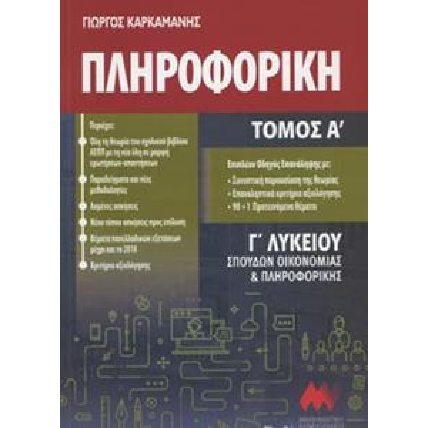 ΠΛΗΡΟΦΟΡΙΚΗ Γ΄ΛΥΚΕΙΟΥ - ΤΟΜΟΣ: 1