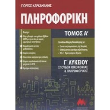 ΠΛΗΡΟΦΟΡΙΚΗ Γ΄ΛΥΚΕΙΟΥ - ΤΟΜΟΣ: 1