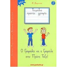 ΤΟΜΟΣ 2 - ΓΡΑΦΟΥΛΗΣ&ΓΡΑΦΟΥΛΑ - Α ΔΗΜΟΤΙΚΟΥ - ΤΕΤΡΑΔΙΟ ΠΡΩΤΗΣ ΓΡΑΦΗΣ (ΔΕΞΙΟΧΕΙΡΕΣ ΚΑΙ ΑΡΙΣΤΕΡΟΧΕΙΡΕΣ)