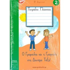 ΤΟΜΟΣ 2 - ΓΡΑΦΟΥΛΗΣ&ΓΡΑΦΟΥΛΑ - Β ΔΗΜΟΤΙΚΟΥ - ΤΕΤΡΑΔΙΟ ΠΡΩΤΗΣ ΓΡΑΦΗΣ