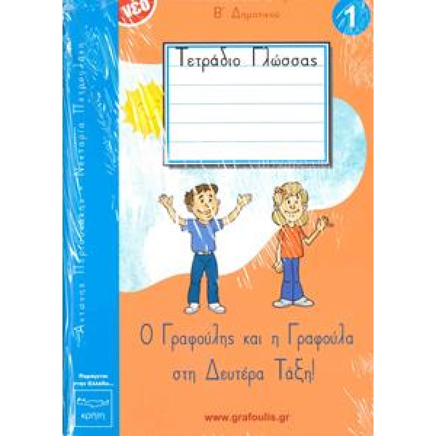 ΤΟΜΟΣ 1 - ΓΡΑΦΟΥΛΗΣ&ΓΡΑΦΟΥΛΑ - Β ΔΗΜΟΤΙΚΟΥ - ΤΕΤΡΑΔΙΟ ΠΡΩΤΗΣ ΓΡΑΦΗΣ