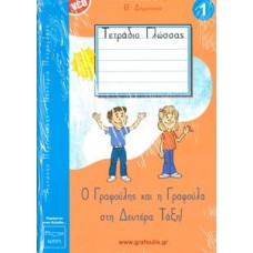 ΤΟΜΟΣ 1 - ΓΡΑΦΟΥΛΗΣ&ΓΡΑΦΟΥΛΑ - Β ΔΗΜΟΤΙΚΟΥ - ΤΕΤΡΑΔΙΟ ΠΡΩΤΗΣ ΓΡΑΦΗΣ
