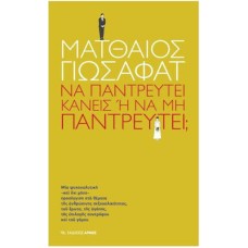 Να παντρευτεί κανείς ή να μην παντρευτεί;