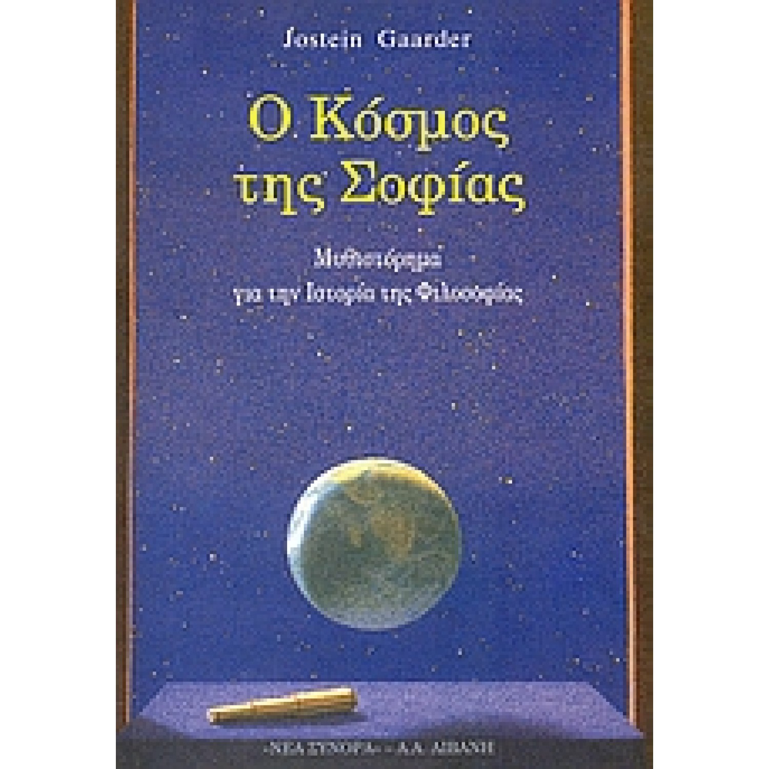 Ο κόσμος της Σοφίας