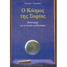 Ο κόσμος της Σοφίας