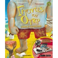 Γίγαντες και ογκρ