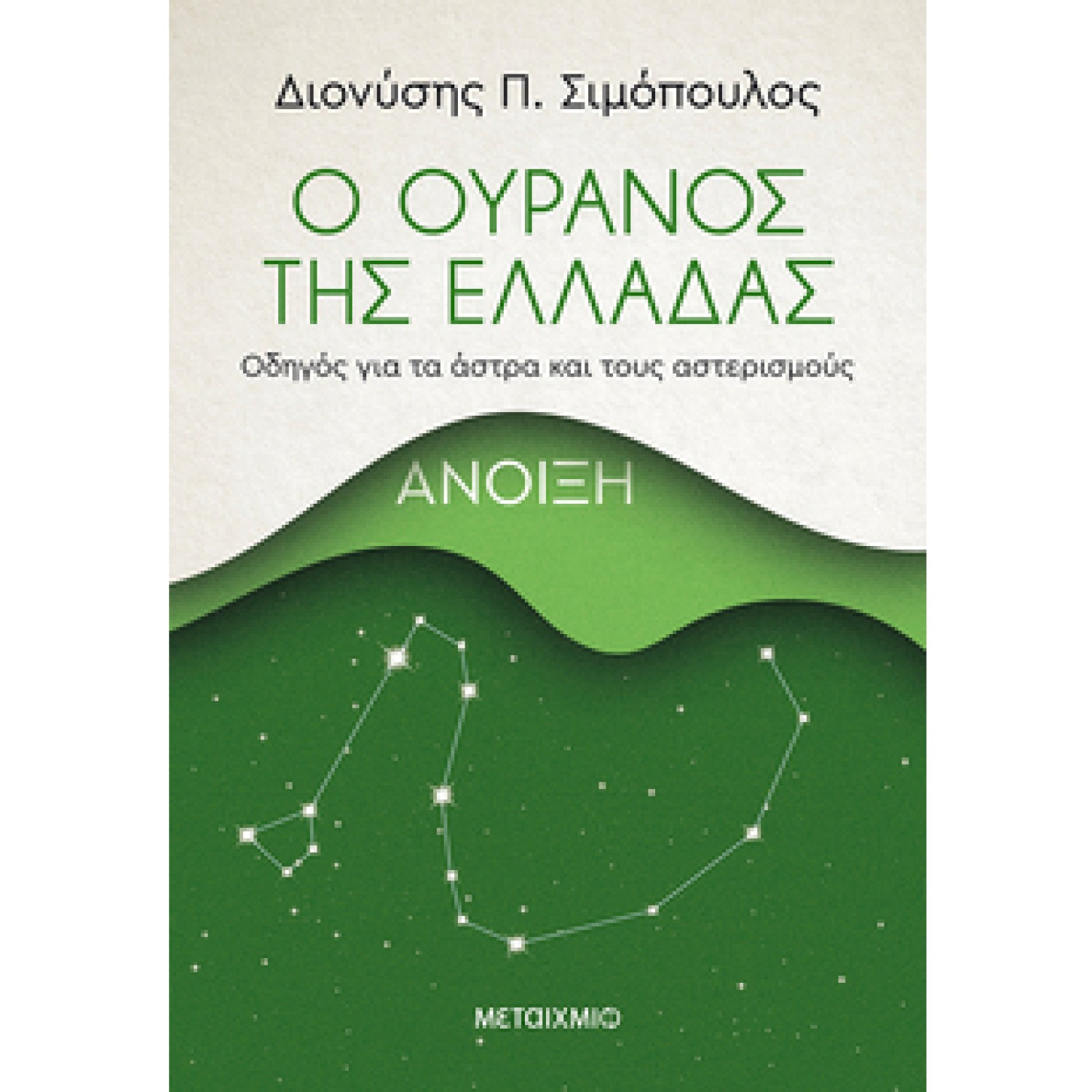  Ο ουρανός της Ελλάδας: Άνοιξη Οδηγός για τα άστρα και τους αστερισμούς