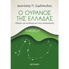  Ο ουρανός της Ελλάδας: Άνοιξη Οδηγός για τα άστρα και τους αστερισμούς