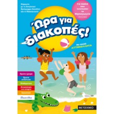  Ώρα για διακοπές Για παιδιά που τελείωσαν το Νηπιαγωγείο