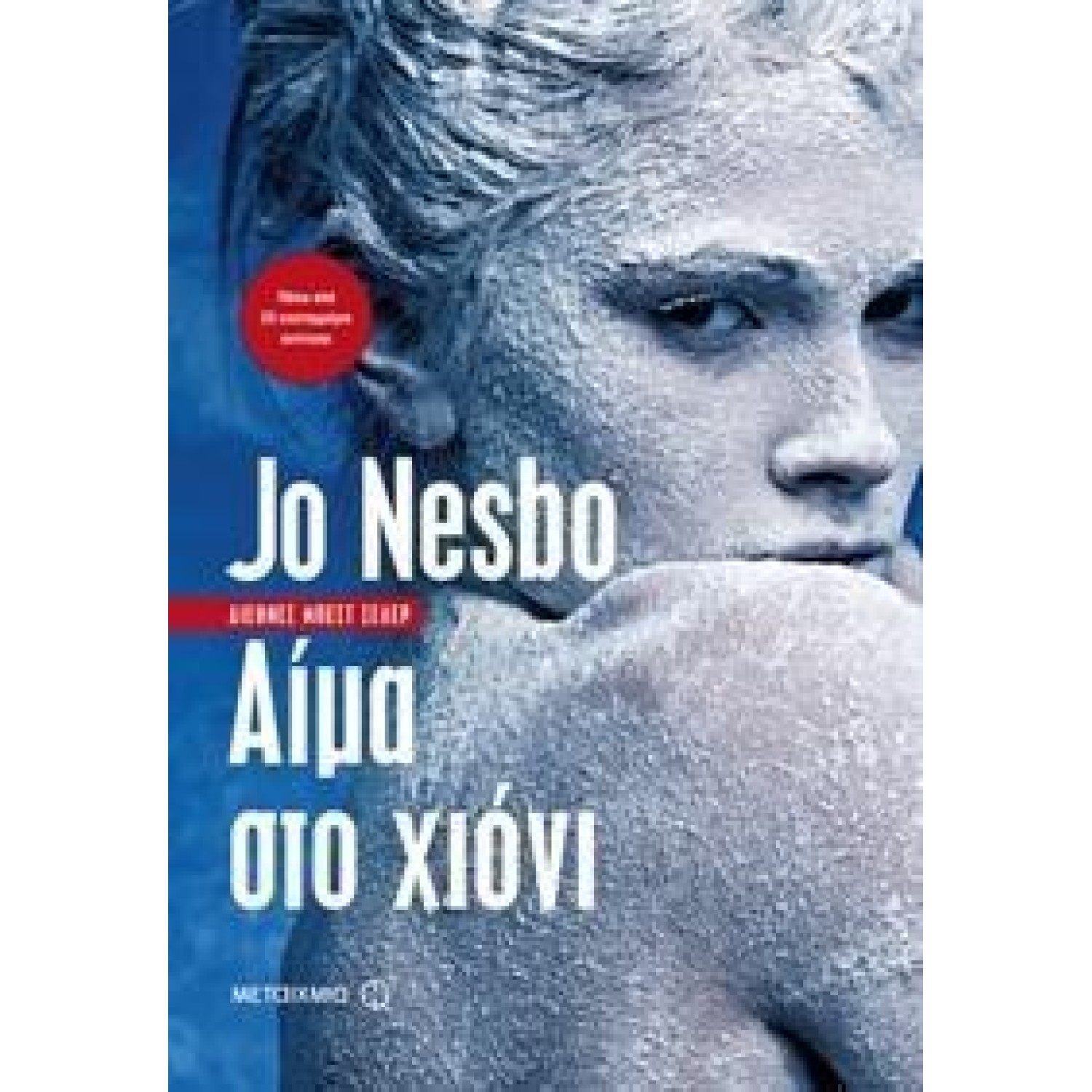 ΑΙΜΑ ΣΤΟ ΧΙΟΝΙ