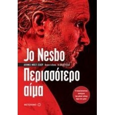 ΠΕΡΙΣΣΟΤΕΡΟ ΑΙΜΑ