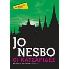 ΟΙ ΚΑΤΣΑΡΙΔΕΣ(POCKET)