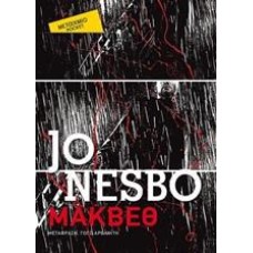 ΜΑΚΒΕΘ (pocket)