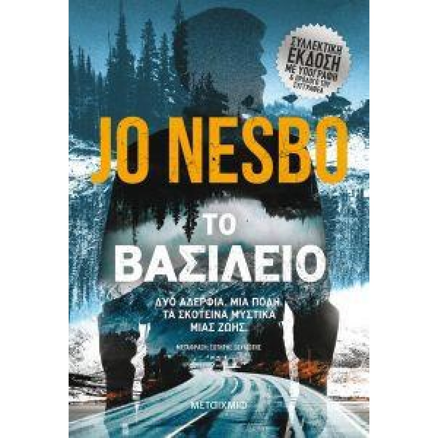 ΤΟ ΒΑΣΙΛΕΙΟ (ΣΥΛΛΕΚΤΙΚΗ ΕΚΔΟΣΗ)