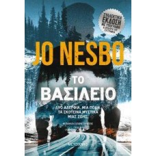 ΤΟ ΒΑΣΙΛΕΙΟ (ΣΥΛΛΕΚΤΙΚΗ ΕΚΔΟΣΗ)