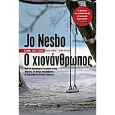 Ο ΧΙΟΝΑΝΘΡΩΠΟΣ