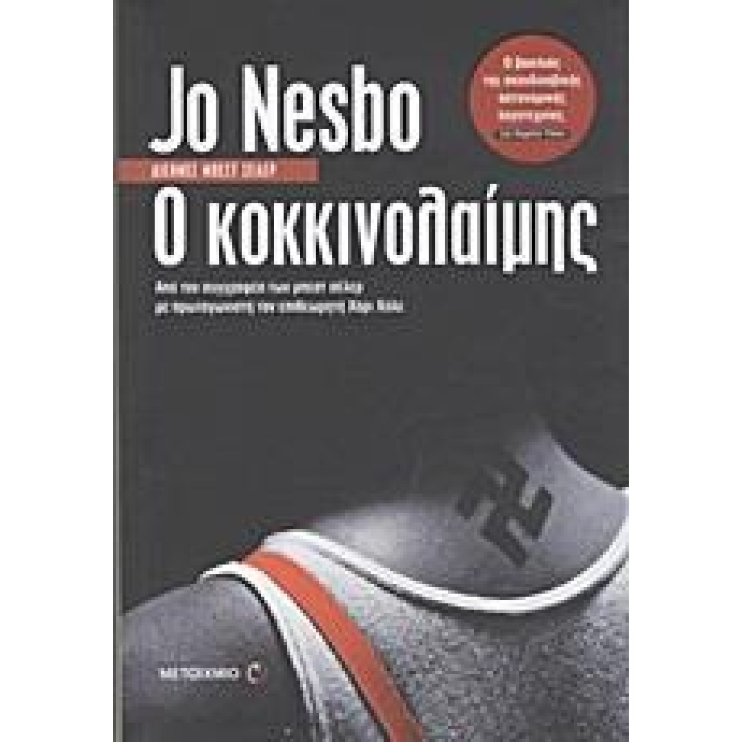 Ο ΚΟΚΚΙΝΟΛΑΙΜΗΣ