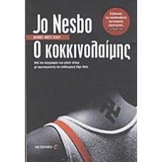 Ο ΚΟΚΚΙΝΟΛΑΙΜΗΣ