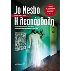 Η ΛΕΟΠΑΡΔΑΛΗ