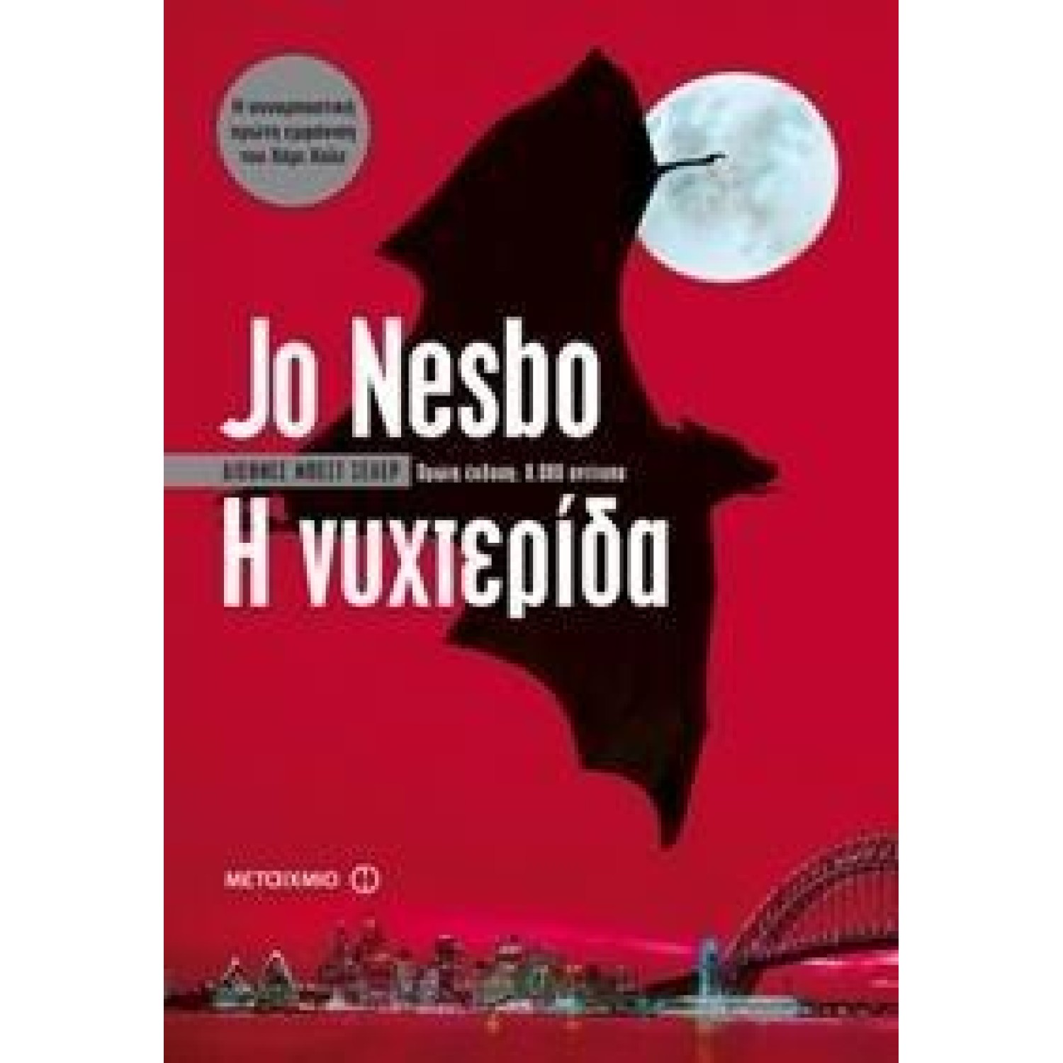 Η ΝΥΧΤΕΡΙΔΑ