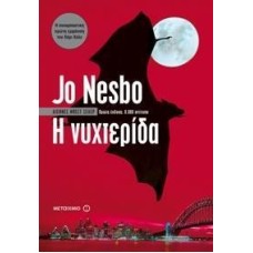 Η ΝΥΧΤΕΡΙΔΑ