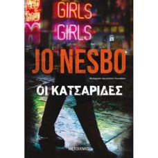 ΟΙ ΚΑΤΣΑΡΙΔΕΣ