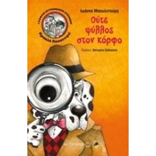 ΓΡΑΦΕΙΟ ΑΣΤΥΝΟΜΙΚΩΝ ΕΡΕΥΝΩΝ ΗΡΑΚΛΗ ΠΟΥΑΝΤΙΓΕ: ΟΥΤΕ ΨΥΛΛΟΣ ΣΤΟΝ ΚΟΡΦΟ