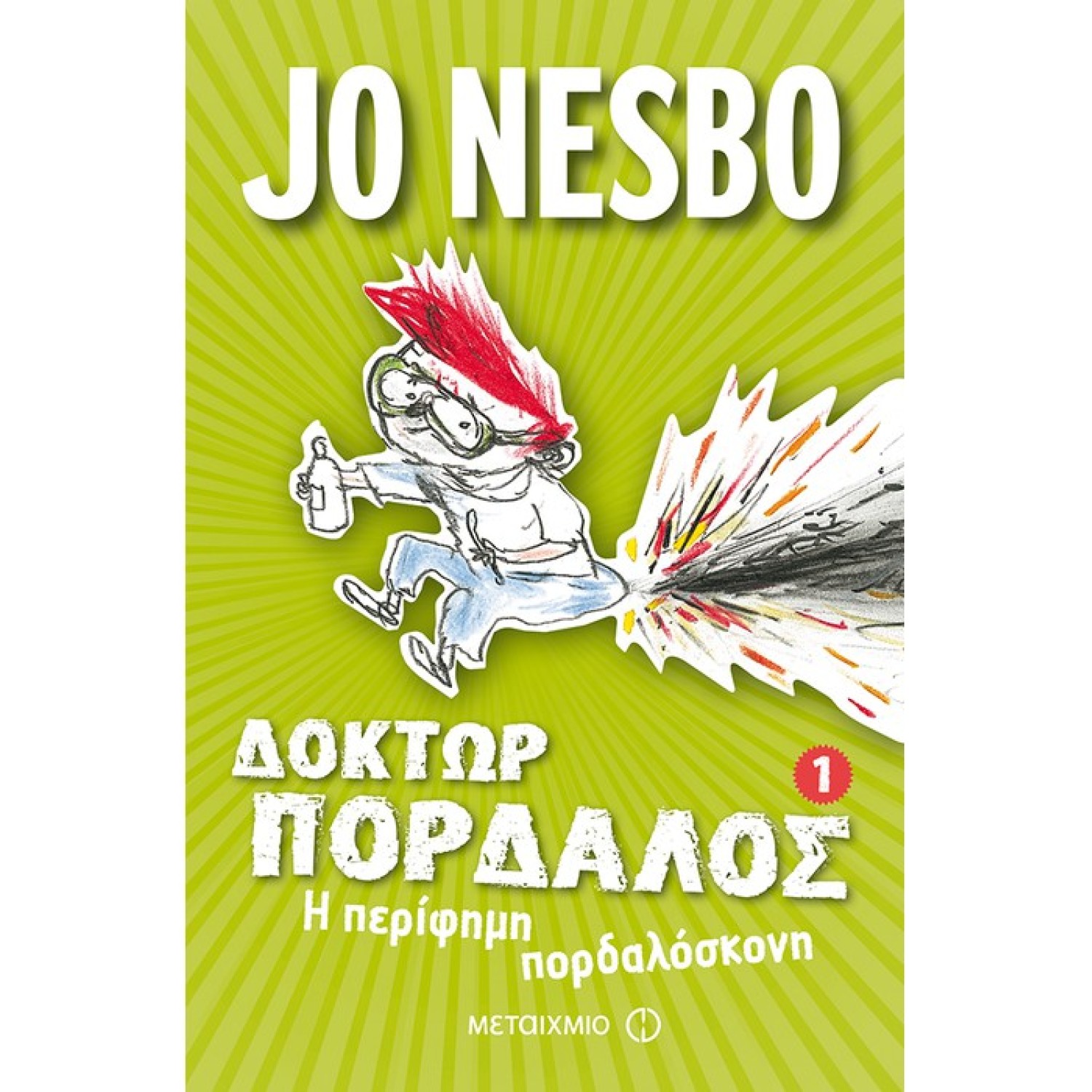 Δόκτωρ Πορδαλός 1 Η περίφημη πορδαλόσκονη