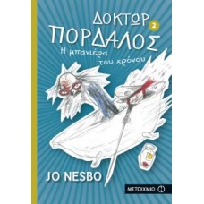Δόκτωρ Πορδαλός 2 Η μπανιέρα του χρόνου