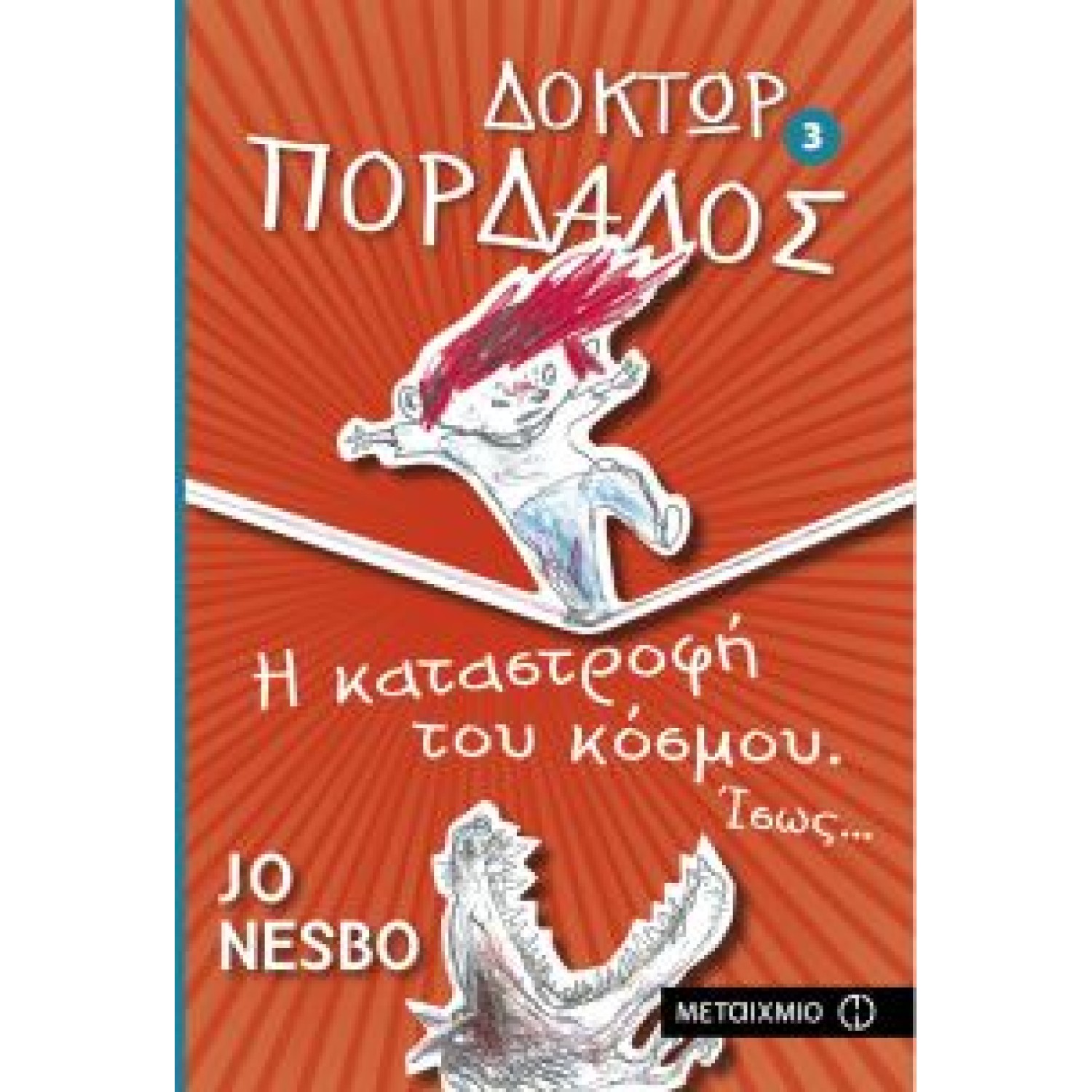 Δόκτωρ Πορδαλός 3 Η καταστροφή του κόσμου. Ίσως...