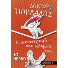Δόκτωρ Πορδαλός 3 Η καταστροφή του κόσμου. Ίσως...