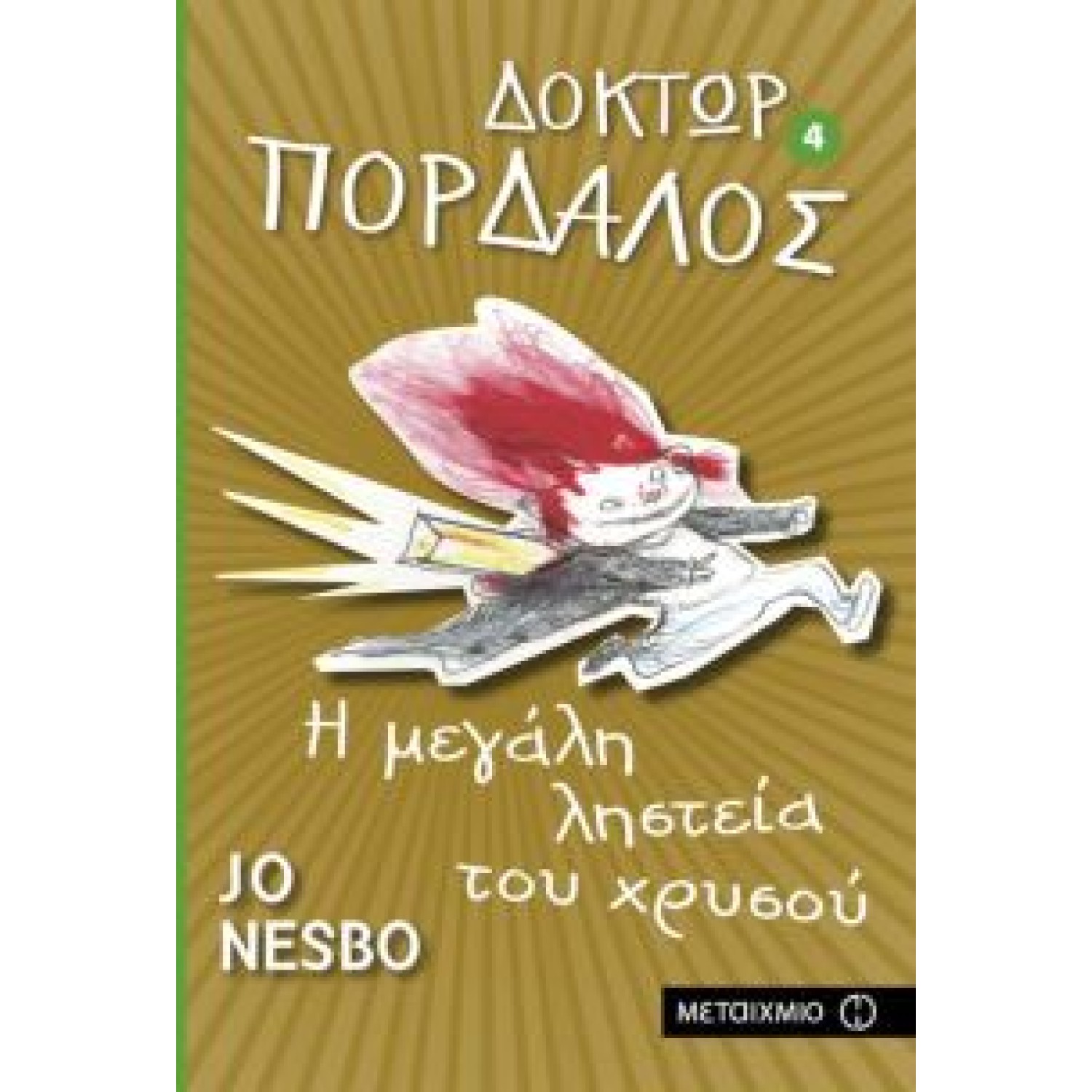 Δόκτωρ Πορδαλός 4 Η μεγάλη ληστεία του χρυσού