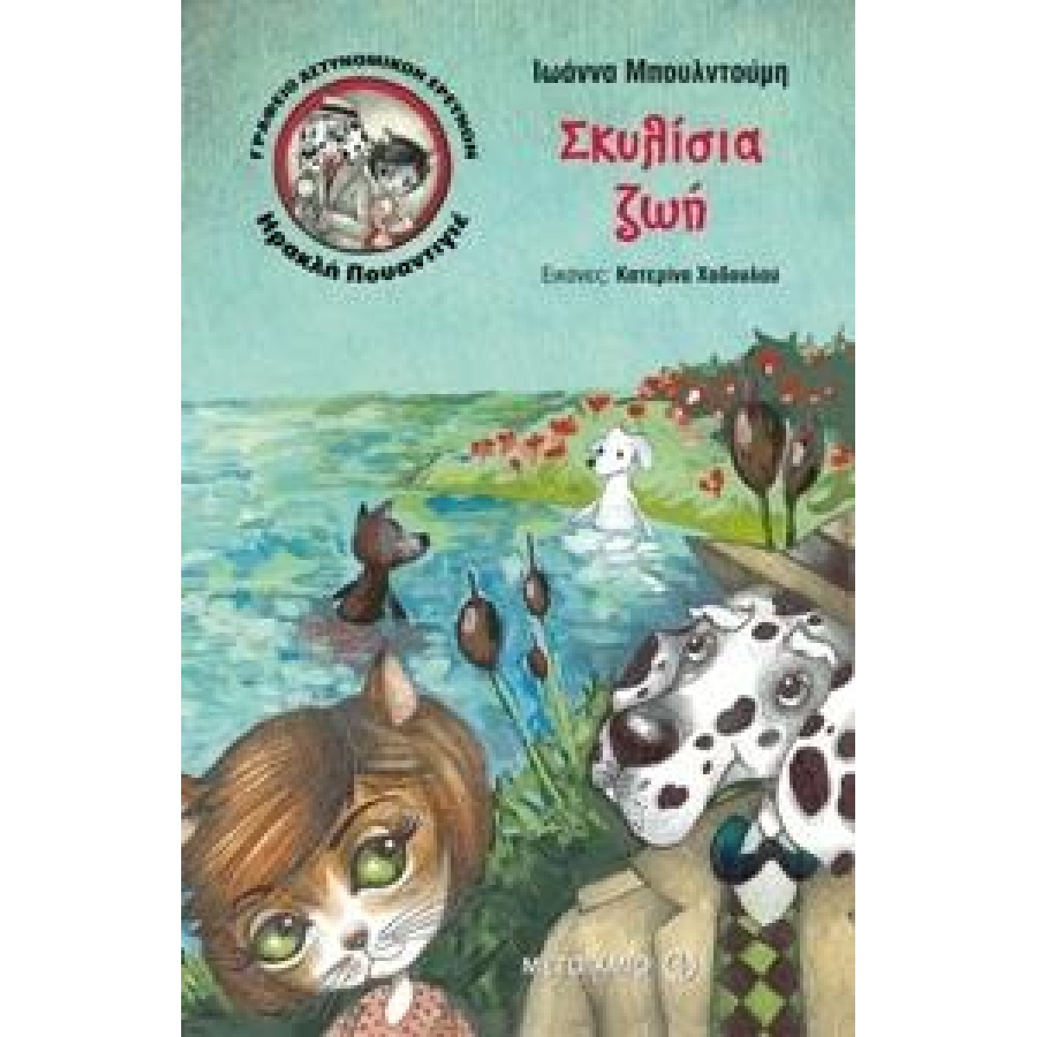 ΓΡΑΦΕΙΟ ΑΣΤΥΝΟΜΙΚΩΝ ΕΡΕΥΝΩΝ ΠΟΥΑΝΤΙΓΙΕ 3: ΣΚΥΛΙΣΙΑ ΖΩΗ