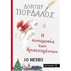 Δόκτωρ Πορδαλός  Η συνωμοσία των Χριστουγέννων