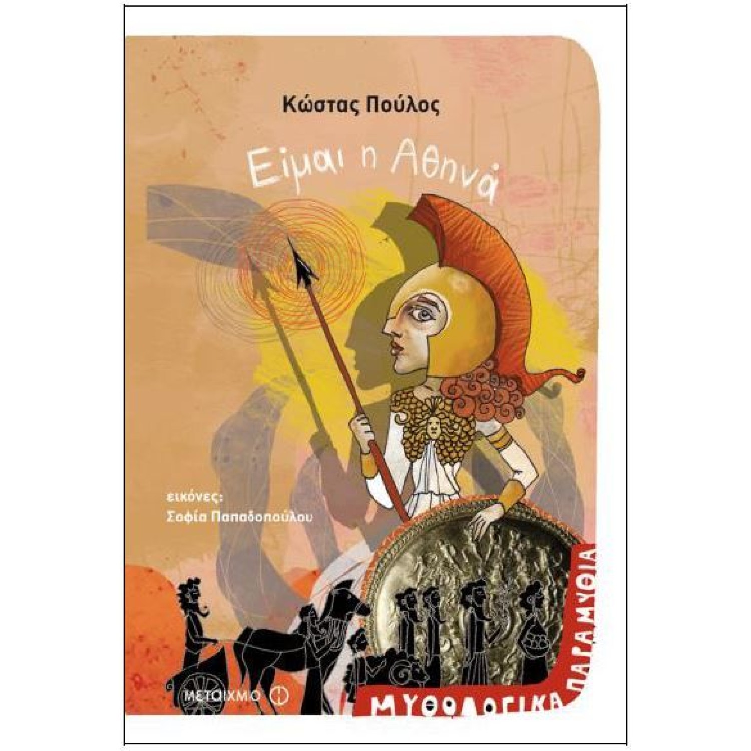 Είμαι η Αθηνά