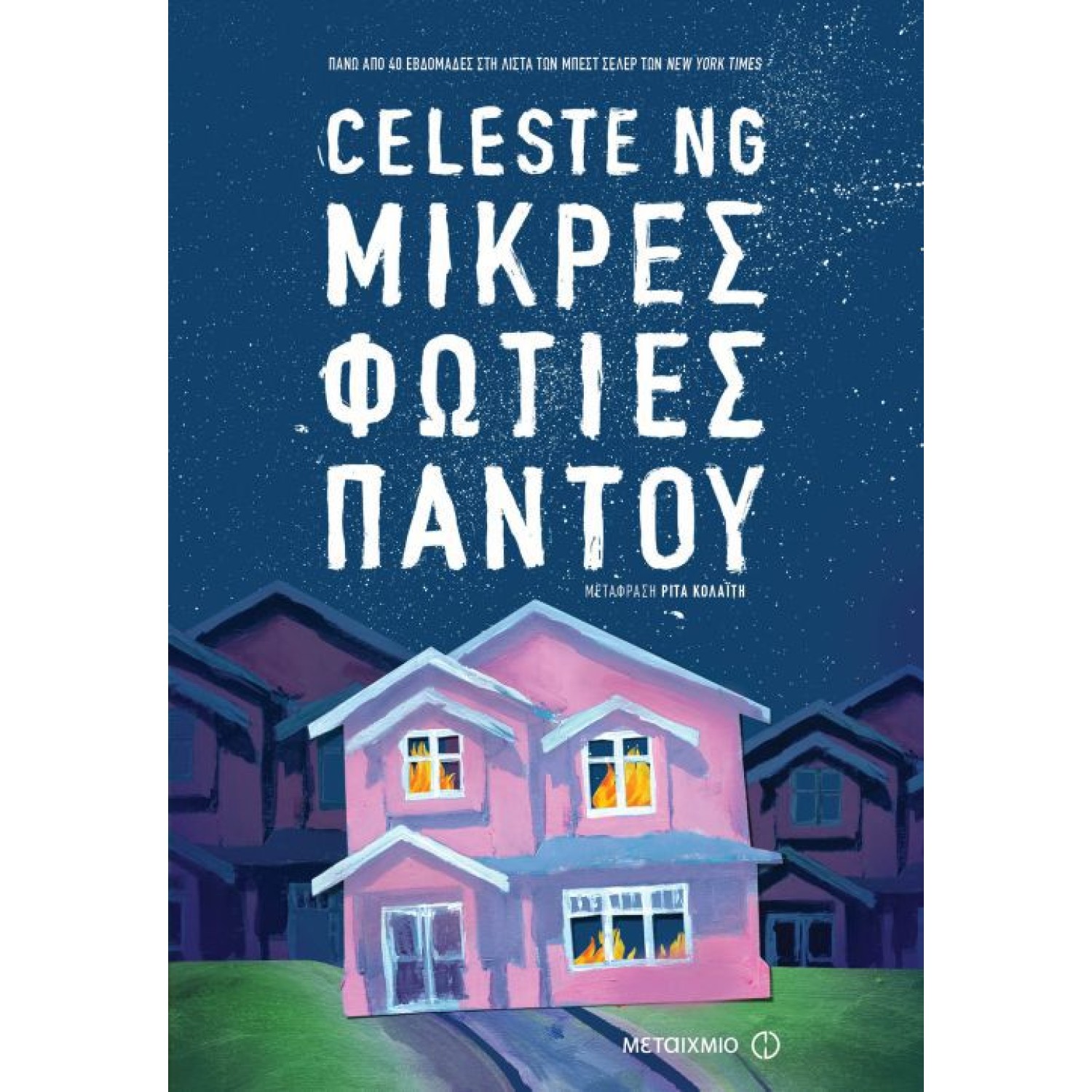 Μικρές φωτιές παντού