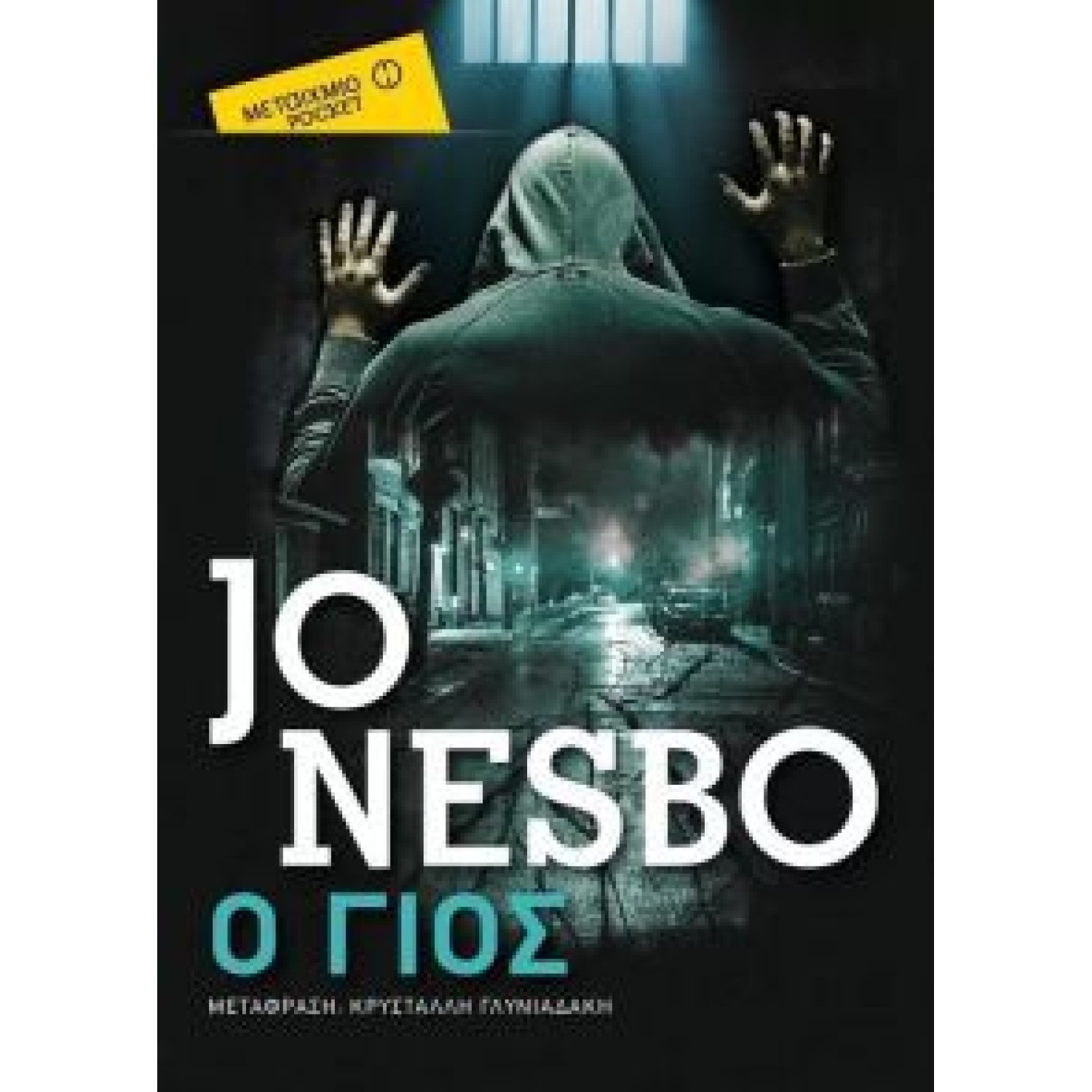 Ο ΓΙΟΣ (POCKET)