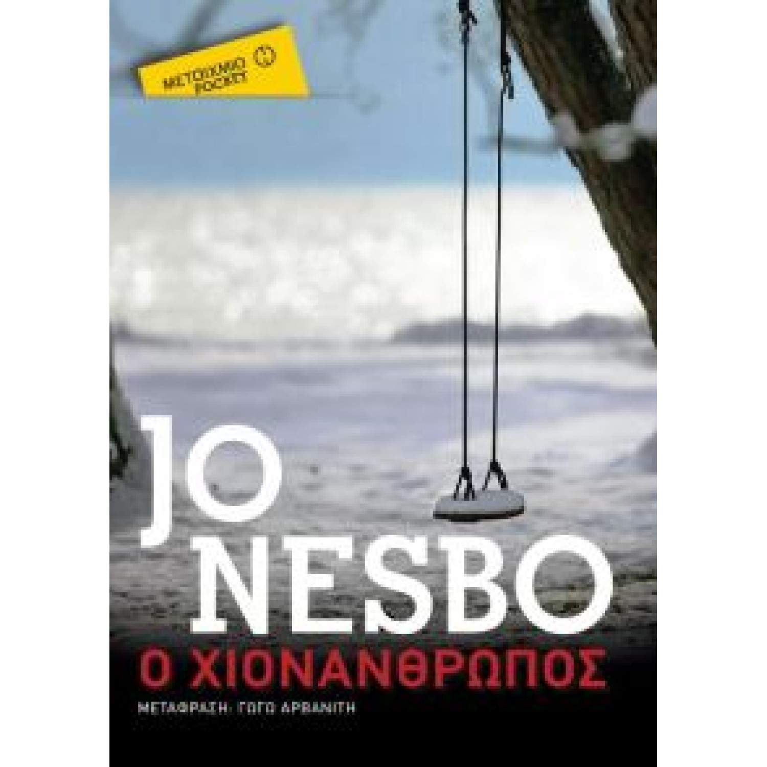 Ο χιονάνθρωπος (Μεταίχμιο Pocket)