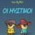 Η Ρόζα του Αρκά. Οι μυστικοί