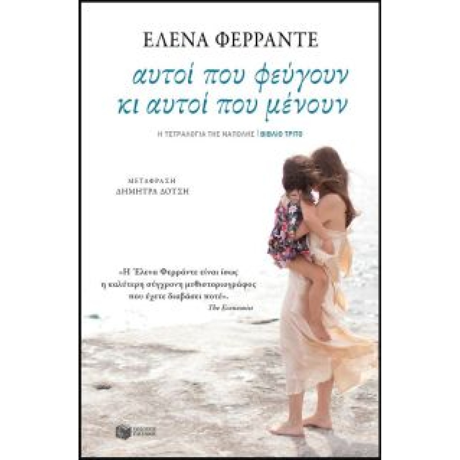 Αυτοί που φεύγουν κι αυτοί που μένουν